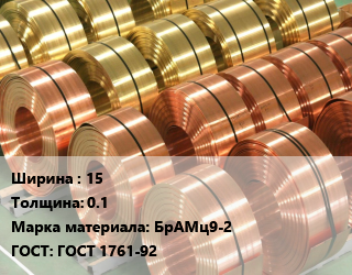 Лента бронзовая 15х0.1 Марка: БрАМц9-2 ГОСТ: ГОСТ 1761-92, кг цена от 4438 ₼ / кг, где купить, условия доставки в Баку и Бакинская области